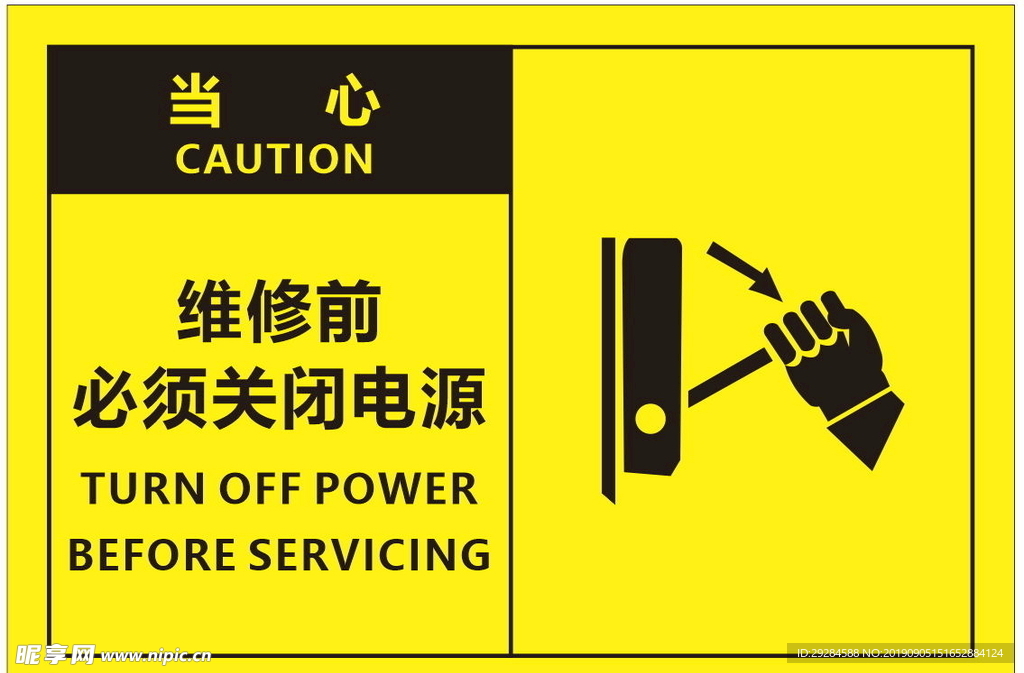 维修前关闭电源