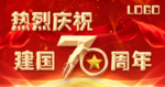 建国70周年