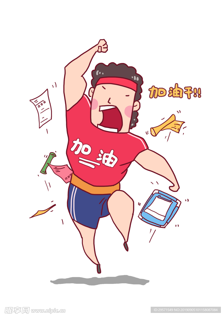 加油干