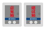 意见建议箱
