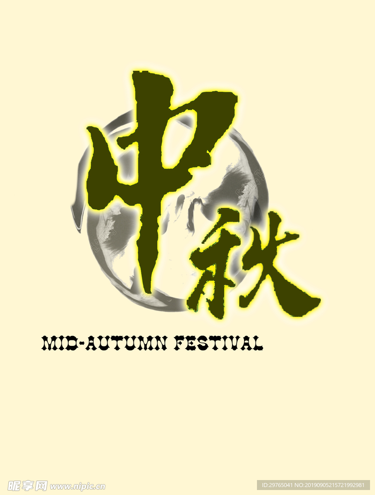 中秋节海报主题字素材