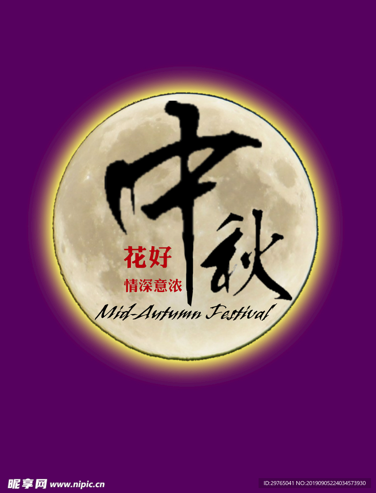 中秋节海报主题字