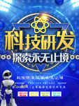 蓝色科技研发创造未来宣传海报