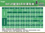简约绿色健身课程表