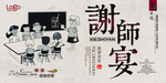 教师节谢师宴展板