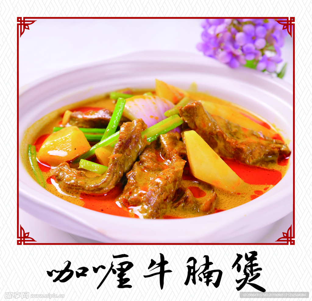 菜品 菜单 咖喱牛腩煲