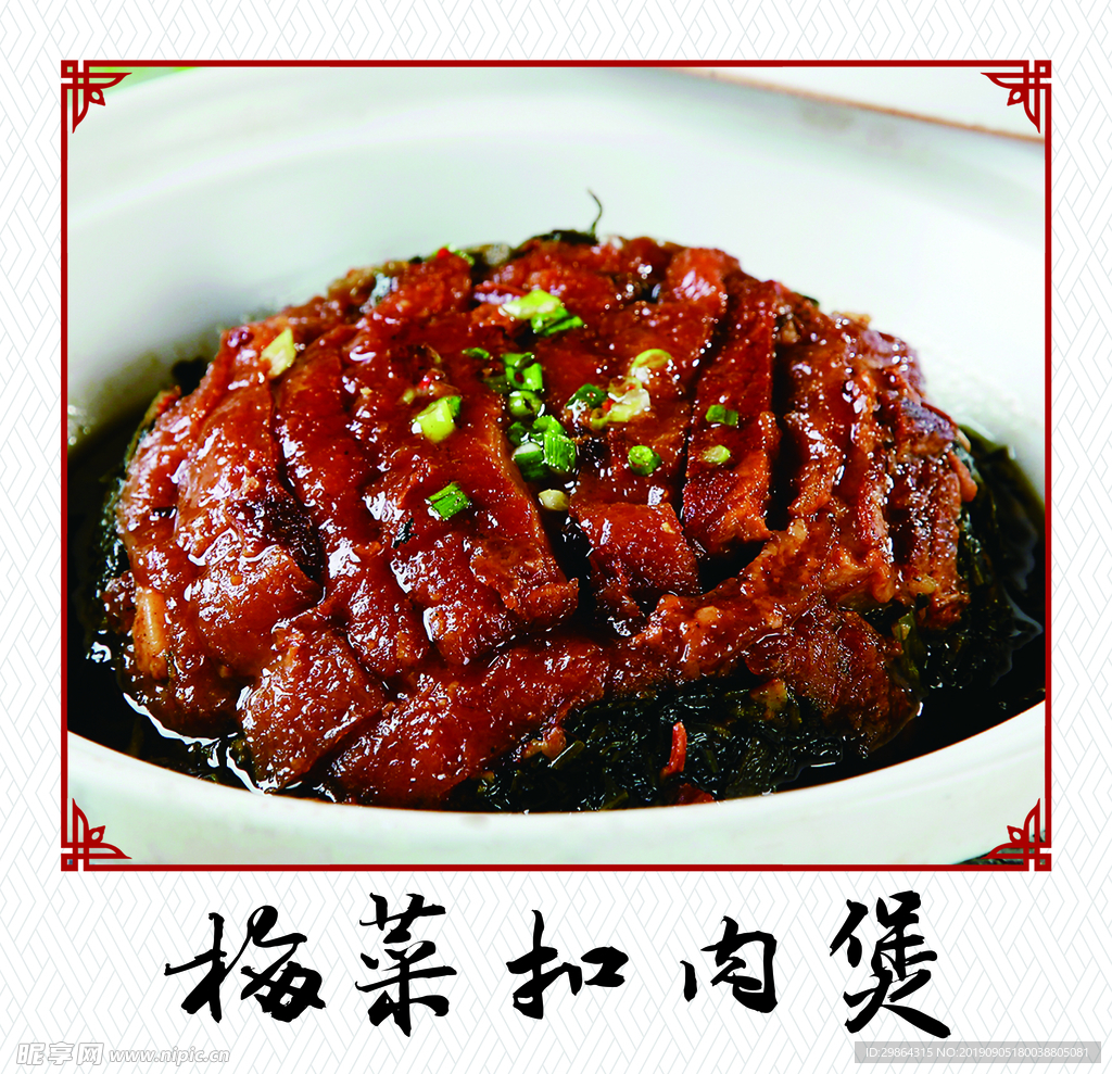 菜品 菜谱 梅菜扣肉煲