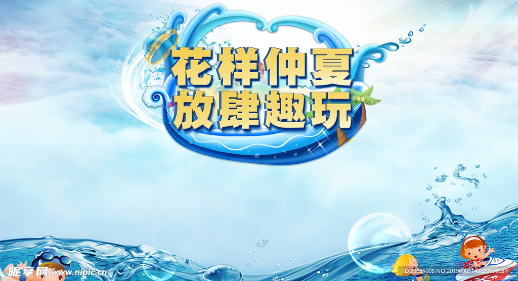 夏日嘉年华社体广告