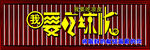 我要吃凉皮