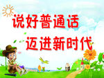 说好普通话
