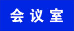 会议室门牌