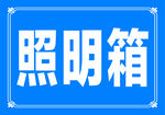 照明箱