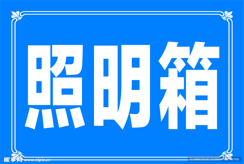 照明箱