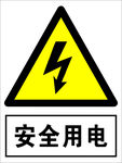 安全用电