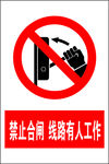 禁止合闸
