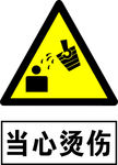 当心烫伤