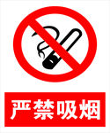 禁止吸烟