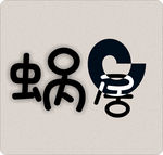 蜗居