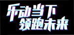 酷炫字体