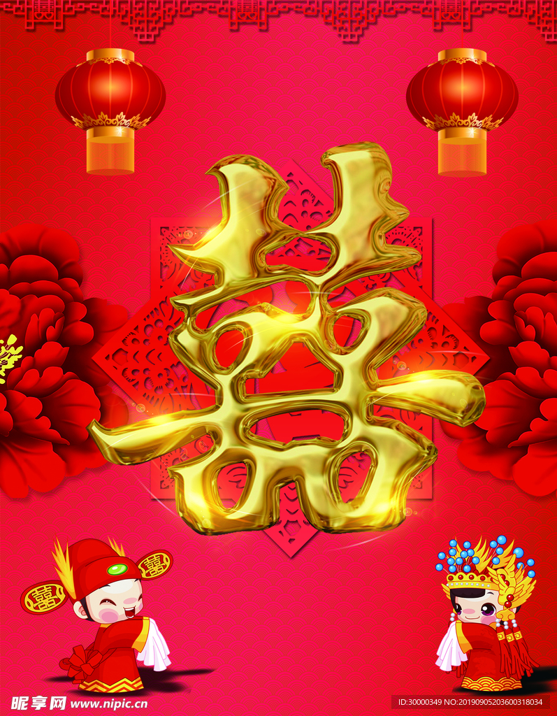 喜字