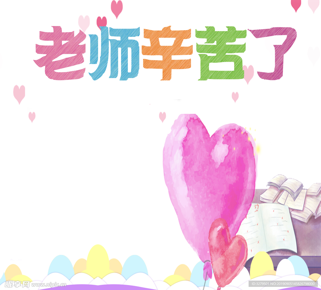 老师辛苦了