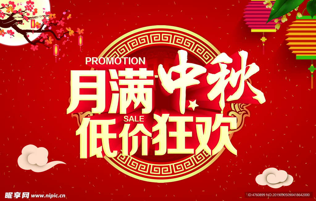 中秋节促销海报