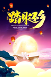 踏月还乡