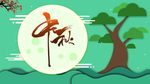 中秋