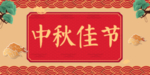 中秋佳节