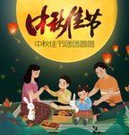 中秋佳节