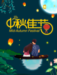 中秋佳节