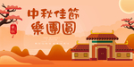 中秋佳节
