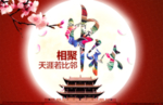 相聚中秋