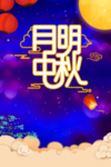 月明中秋