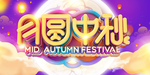 月圆中秋