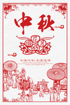 中秋