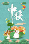 中秋