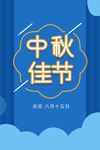 中秋佳节