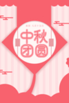中秋团圆