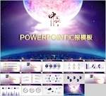中秋节PPT