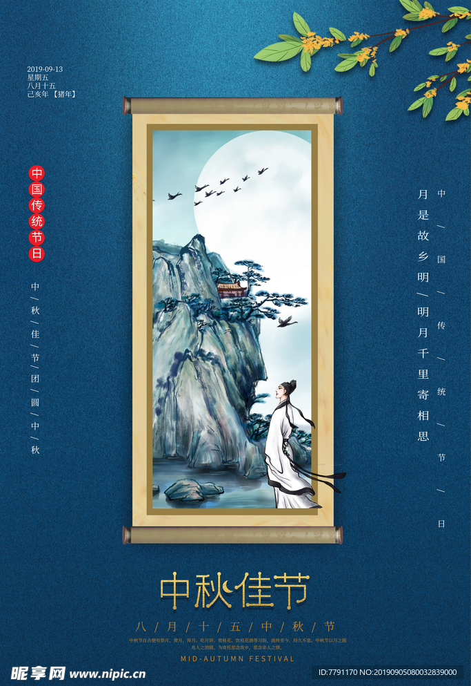中秋节
