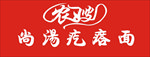 疙瘩面