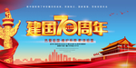 建国70周年