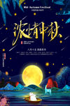 中秋节海报