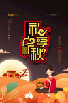 中秋节海报