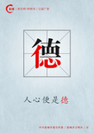 人心便是德 传统美德