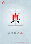 正直便是真 传统美德