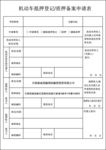 机动车抵押登记质押备案申请表