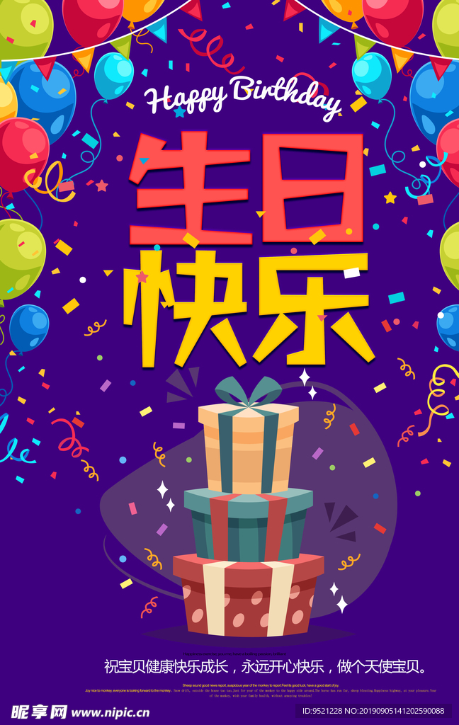 生日快乐节日海报