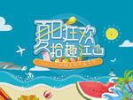 夏日狂欢